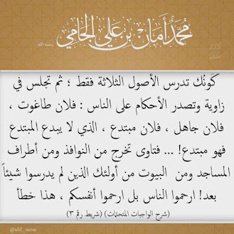 al-Jaami: He Studied Usool at-Thalatha then He Issues His Opinion on People! — AhleDhikr Institute