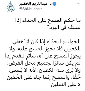al-Khudayr: Wiping over Shoes Must Cover the Ankles — AhleDhikr Institute