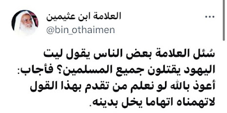 al-Uthaymeen: Ruling on Wanting Badness to Befall the Muslims  — AhleDhikr Institute