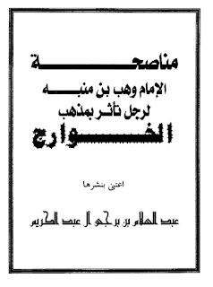Advice from Imam Wahb bin Munabih to a Man Who was Effected by The Thoughts of the Khwaarij — AhleDhikr Institute
