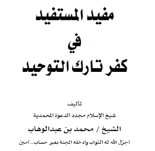 Benefits for the One Who Wants to Benefit in Explaining The Kufr of the One Who Abandons Tawhid — AhleDhikr Institute