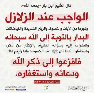Bin Baz and Our Obligation to Earthquakes — AhleDhikr Institute