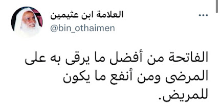 Al-Uthaymeen: A Cure in Surah al-Fatiha — AhleDhikr Institute
