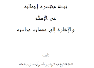 A Summary of the Perfection of Islam with Examples of its Advantageous Merits by as-Sa'di — AhleDhikr Institute