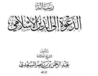 The Call to The Islamic Faith by  Imam as-Sa’di — AhleDhikr Institute