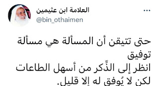 Al-Uthaymeen: None is Assisted to Them Except a Few — AhleDhikr Institute